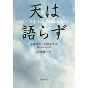 天は語らず [単行本]