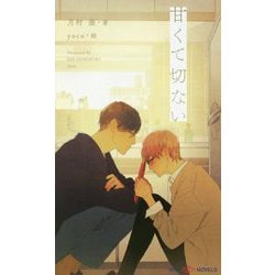 甘くて切ない （SHYノベルス） [新書]