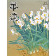 華道 2019年 02月号 [雑誌]