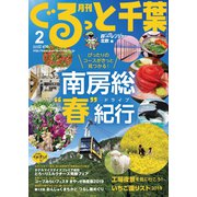 月刊ぐるっと千葉 2019年 02月号 [雑誌]
