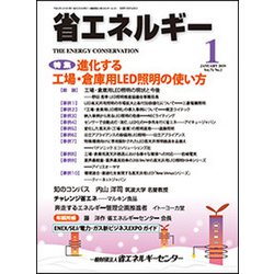 省エネルギー 2019年 01月号 [雑誌]