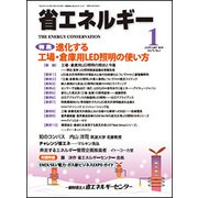 省エネルギー 2019年 01月号 [雑誌]
