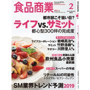 食品商業 2019年 02月号 [雑誌]