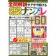 全問解説サクサク解けるナンプレ 2019年 03月号 [雑誌]