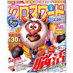 全100問クロスワード 2019年 03月号 [雑誌]
