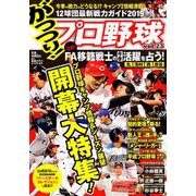 がっつり!プロ野球 2019年 3/15号 [雑誌]