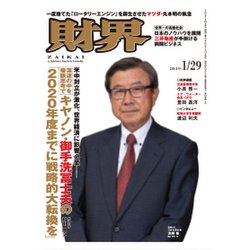 財界 2019年 1/29号 [雑誌]