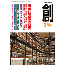 創 (つくる) 2019年 02月号 [雑誌]