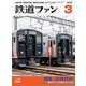 鉄道ファン 2019年 03月号 [雑誌]