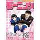 週刊 モーニング 2019年 1/31号 [雑誌]