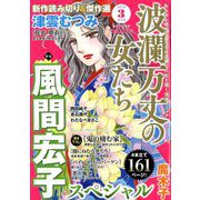 波乱万丈の女たち 2019年 03月号 [雑誌]