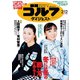 週刊ゴルフダイジェスト 2019年 2/12号 [雑誌]