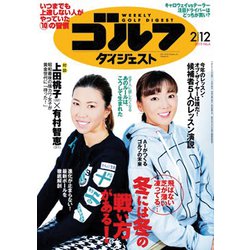 週刊ゴルフダイジェスト 2019年 2/12号 [雑誌]