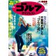 週刊ゴルフダイジェスト 2019年 1/29号 [雑誌]
