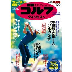 週刊ゴルフダイジェスト 2019年 1/29号 [雑誌]