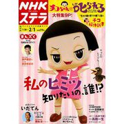 NHKウィークリー・ステラ 関西版 2019年 2/1号 [雑誌]