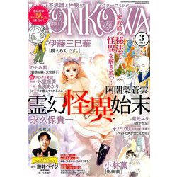 HONKOWA (ホンコワ) 2019年 03月号 [雑誌]