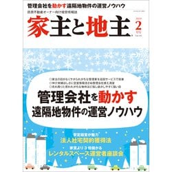 家主と地主 2019年 02月号 [雑誌]