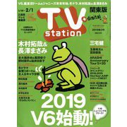 TV Station (テレビ・ステーション) 関東版 2019年 1/19号 [雑誌]