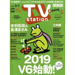 TV Station (テレビ・ステーション) 関西版 2019年 1/19号 [雑誌]