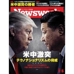 Newsweek (ニューズウィーク日本版) 2019年 2/5号 [雑誌]