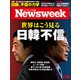 Newsweek (ニューズウィーク日本版) 2019年 1/29号 [雑誌]