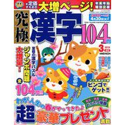 究極漢字 2019年 03月号 [雑誌]