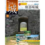 日本の城 改訂版 2019年 2/5号（106） [雑誌]