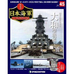 栄光の日本海軍パーフェクトファイル 2019年 2/5号（45） [雑誌]