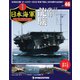 栄光の日本海軍パーフェクトファイル 2019年 2/12号（46） [雑誌]