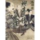 柳生三代の鬼謀(徳間時代小説文庫) [文庫]