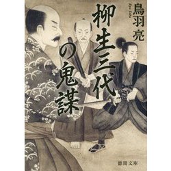 柳生三代の鬼謀(徳間時代小説文庫) [文庫]