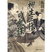 柳生三代の鬼謀(徳間時代小説文庫) [文庫]