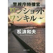 ワンショットワンキル―警視庁特捜官(徳間文庫) [文庫]