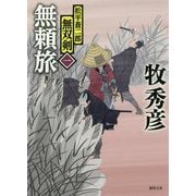 無頼旅―松平蒼二郎無双剣〈1〉(徳間時代小説文庫) [文庫]
