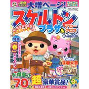 スケルトンプラザ 2019年 03月号 [雑誌]