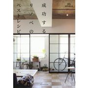 成功するリノベのベストレシピ [ムック・その他]