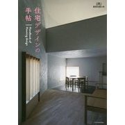 住宅デザインの手帖 [ムック・その他]