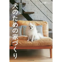犬のための家づくり [ムック・その他]