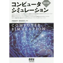 コンピュータシミュレーション 改訂2版 [単行本]