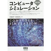 コンピュータシミュレーション 改訂2版 [単行本]