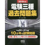 電験三種過去問題集〈2019年版〉 [単行本]