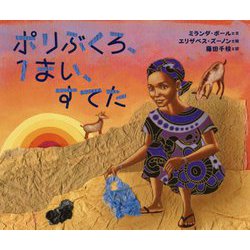 ポリぶくろ、1まい、すてた [絵本]