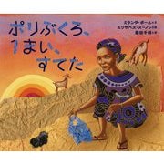 ポリぶくろ、1まい、すてた [絵本]