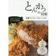 とんかつの技術―定番フライとバリエーション [単行本]