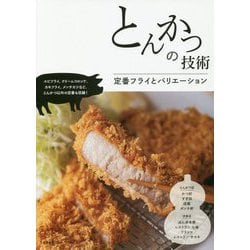 とんかつの技術―定番フライとバリエーション [単行本]