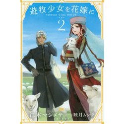 遊牧少女を花嫁に〈2〉(PASH!ブックス) [単行本]