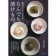 なんでも、漬けもの。―献立やお弁当にぴったりの142品 [単行本]