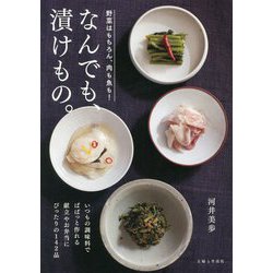 なんでも、漬けもの。―献立やお弁当にぴったりの142品 [単行本]