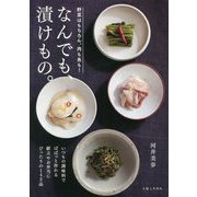 なんでも、漬けもの。―献立やお弁当にぴったりの142品 [単行本]